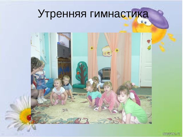 Презентация на тему "Один день из жизни нашей группы"