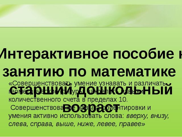 Интерактивное пособие к занятию по математике старший дошкольный возраст