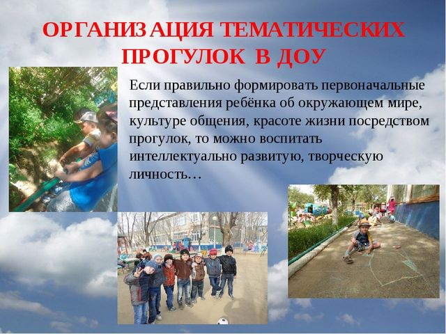Презентация "Организация тематических прогулок в ДОУ"