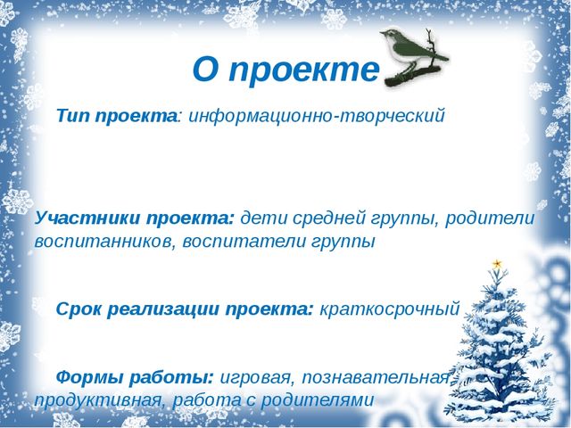Проект "Покормите птиц зимой!"