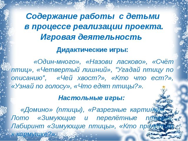Проект "Покормите птиц зимой!"