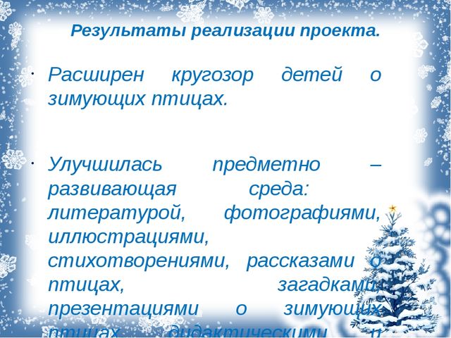 Проект "Покормите птиц зимой!"