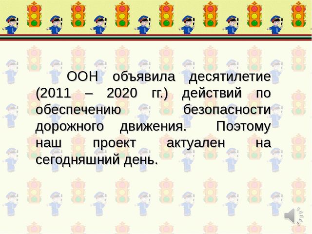 Проект по формированию знаний о правилах дорожного движения