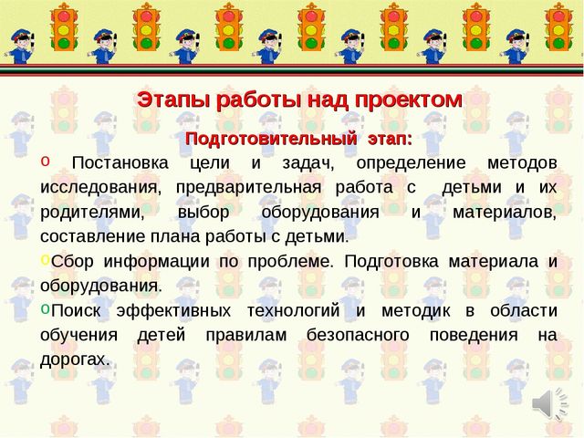 Проект по формированию знаний о правилах дорожного движения
