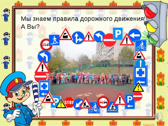 Проект по формированию знаний о правилах дорожного движения