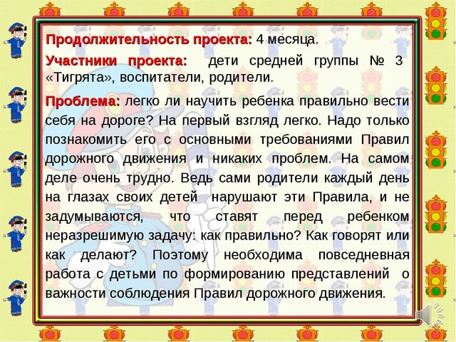 Проект по формированию у детей среднего дошкольного возраста знаний правил дорожного движения и культуры поведения на дороге