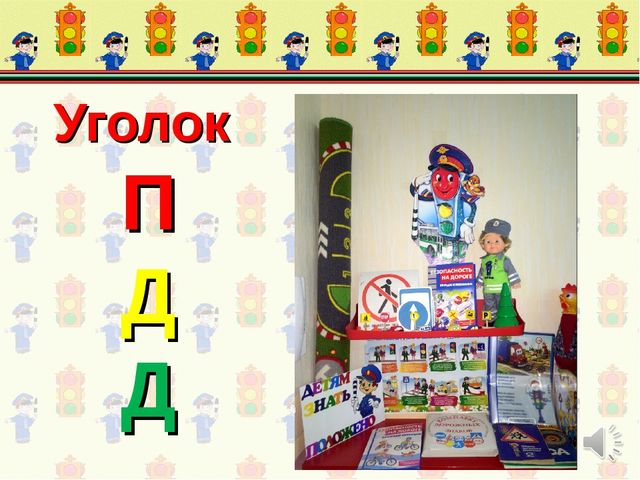 Проект по формированию у детей среднего дошкольного возраста знаний правил дорожного движения и культуры поведения на дороге