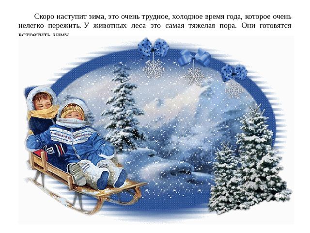 Как животные готовятся к зиме