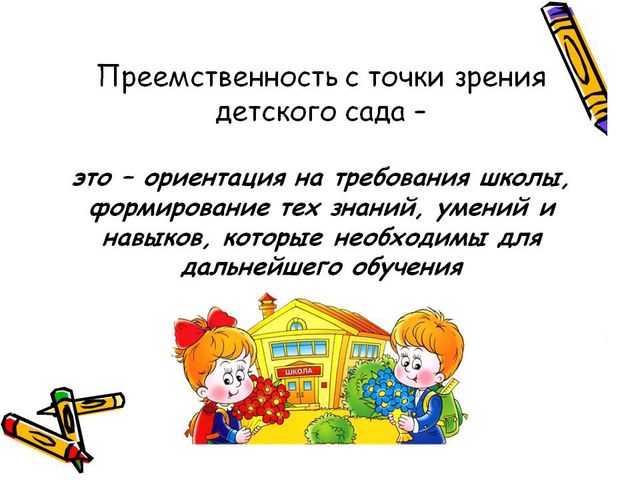 Презентация по преемственности дошкольного образования и начальной школы