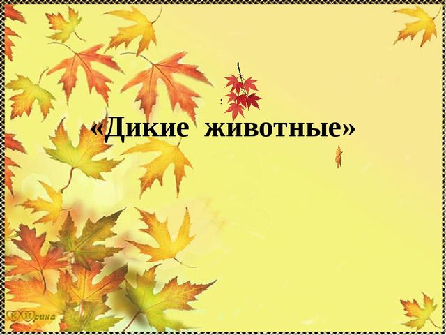 Презентация "Дикие животные" -средняя группа