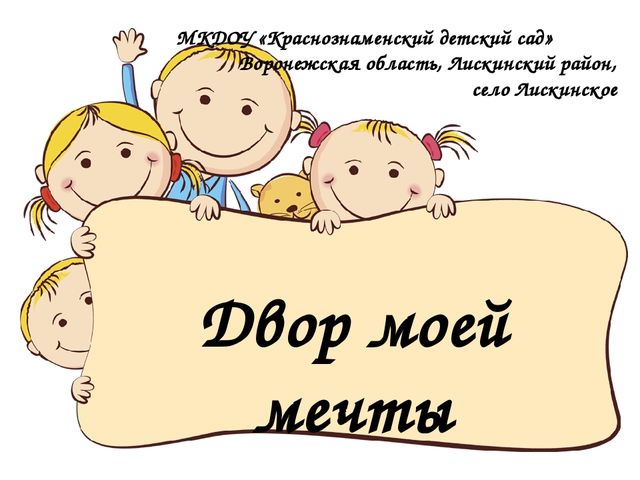 Презентация на тему "Двор моей мечты"