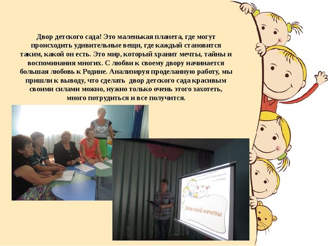 Презентация на тему "Двор моей мечты"