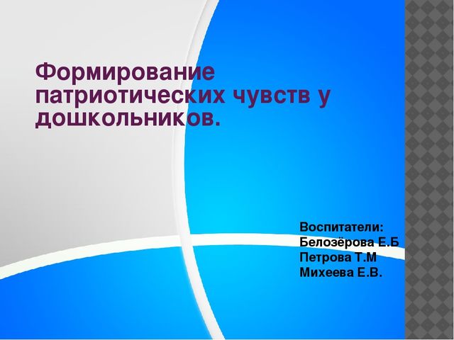 Презентация "Формирование патриотических чувств у дошкольников."