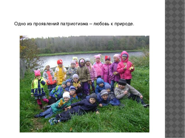 Презентация "Формирование патриотических чувств у дошкольников."