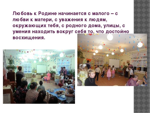 Презентация "Формирование патриотических чувств у дошкольников."