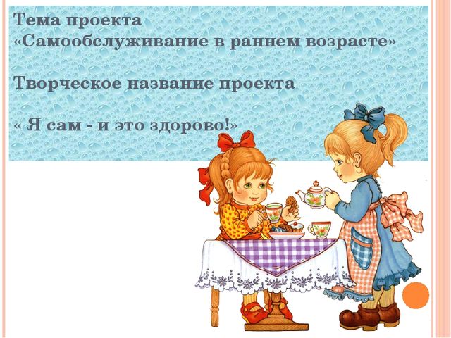 Проект.Презентация. Самообслуживание КГН в раннем возрасте