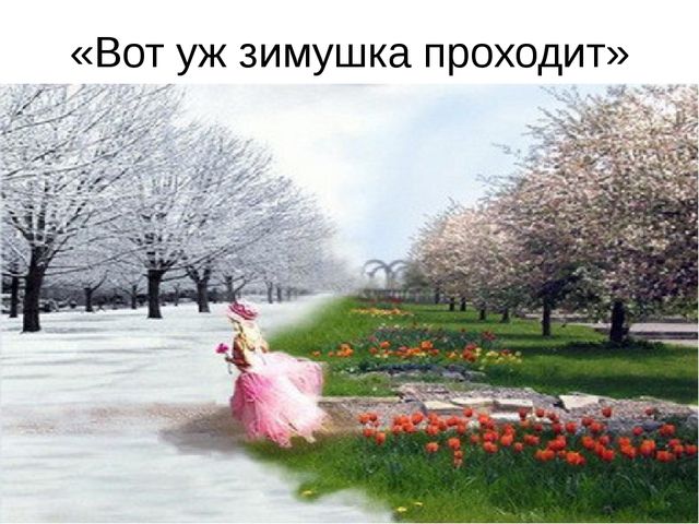 Презентация к занятию " Как зима весну встречала"