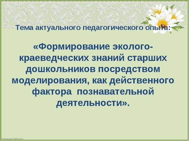 Презентация по теме : «Формирование эколого-краеведческих знаний старших дошкольников посредством моделирования».