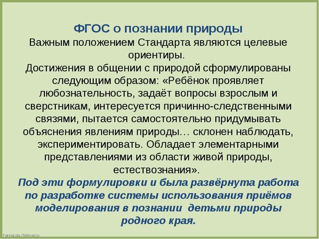 Презентация по теме : «Формирование эколого-краеведческих знаний старших дошкольников посредством моделирования».