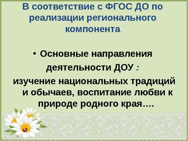 Презентация по теме : «Формирование эколого-краеведческих знаний старших дошкольников посредством моделирования».
