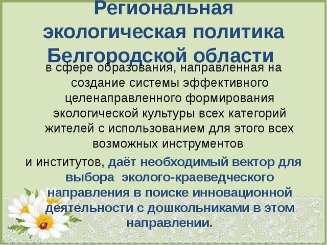 Презентация по теме : «Формирование эколого-краеведческих знаний старших дошкольников посредством моделирования».