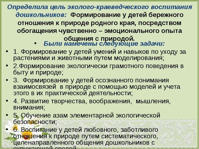 Презентация по теме : «Формирование эколого-краеведческих знаний старших дошкольников посредством моделирования».