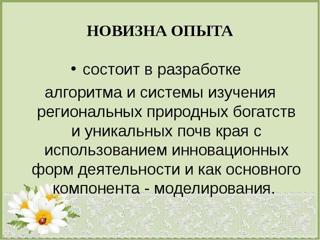 Презентация по теме : «Формирование эколого-краеведческих знаний старших дошкольников посредством моделирования».