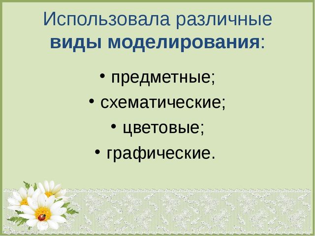 Презентация по теме : «Формирование эколого-краеведческих знаний старших дошкольников посредством моделирования».