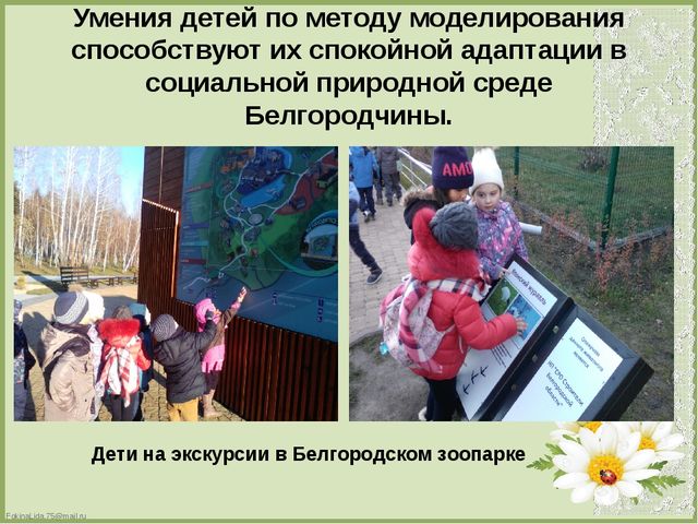 Презентация по теме : «Формирование эколого-краеведческих знаний старших дошкольников посредством моделирования».