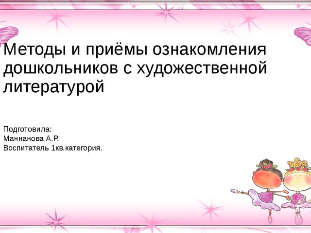 Ознакомления детей художественной литературой. Ознакомление дошкольников с художественной литературой. Методы и приемы ознакомления детей с художественной литературой. Методы ознакомления дошкольников с художественной литературой. Методы по ознакомлению дошкольников с художественной литературой..