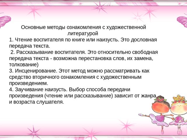 Презентация "Методы и приёмы ознакомления дошкольников с художественной литературой"