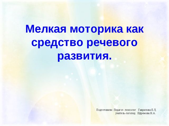 Презентация " Мелкая моторика как средство речевого развития"