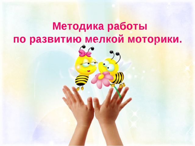 Презентация " Мелкая моторика как средство речевого развития"