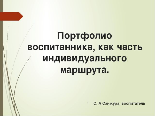 Презентация портфолио дошкольника "Портфолио воспитанника, как часть индивидуального маршрута."