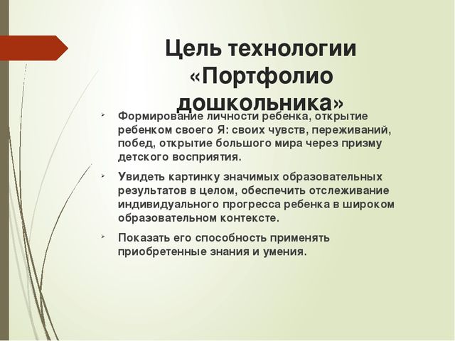 Презентация портфолио дошкольника "Портфолио воспитанника, как часть индивидуального маршрута."