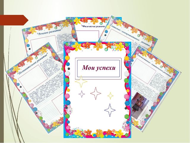 Презентация портфолио дошкольника "Портфолио воспитанника, как часть индивидуального маршрута."
