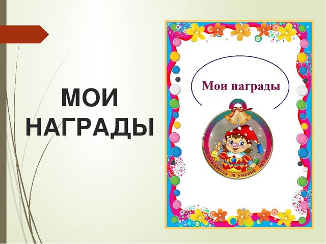 Презентация портфолио дошкольника "Портфолио воспитанника, как часть индивидуального маршрута."