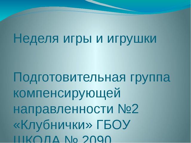 Презентация на тему "Неделя игры и игрушки"