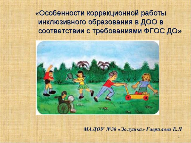 Презентация «Особенности коррекционной работы инклюзивного образования в ДОу в соответствии с требованиями ФГОС ДО»