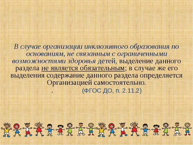 Презентация «Особенности коррекционной работы инклюзивного образования в ДОу в соответствии с требованиями ФГОС ДО»