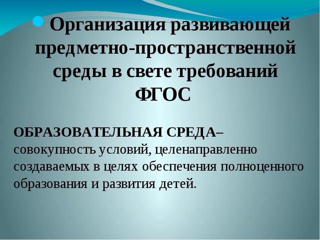 Презентация на тему "ПРЕДМЕТНО –ПРОСТРАНСТВЕННАЯ РАЗВИВАЮЩАЯ СРЕДА В СОВРЕМЕННОМ ДЕТСКОМ САДУ"