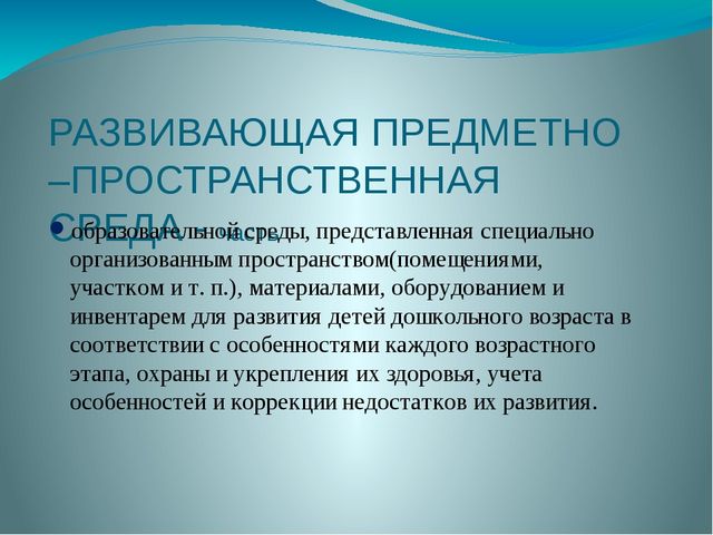 Презентация на тему "ПРЕДМЕТНО –ПРОСТРАНСТВЕННАЯ РАЗВИВАЮЩАЯ СРЕДА В СОВРЕМЕННОМ ДЕТСКОМ САДУ"