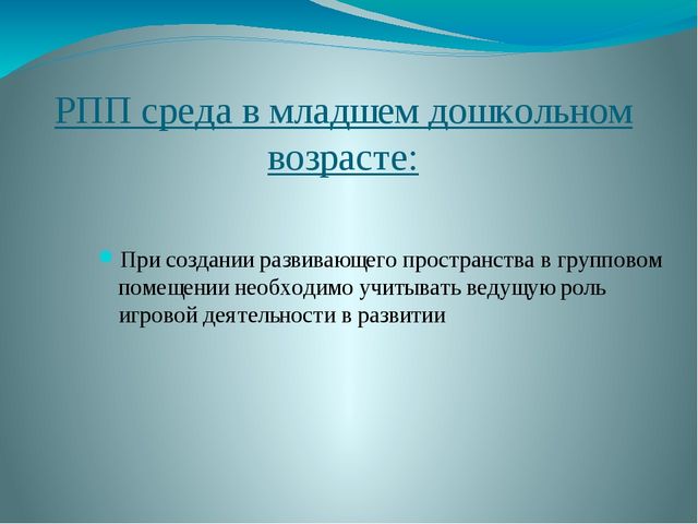 Презентация на тему "ПРЕДМЕТНО –ПРОСТРАНСТВЕННАЯ РАЗВИВАЮЩАЯ СРЕДА В СОВРЕМЕННОМ ДЕТСКОМ САДУ"