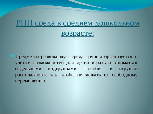 Презентация на тему "ПРЕДМЕТНО –ПРОСТРАНСТВЕННАЯ РАЗВИВАЮЩАЯ СРЕДА В СОВРЕМЕННОМ ДЕТСКОМ САДУ"