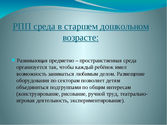 Презентация на тему "ПРЕДМЕТНО –ПРОСТРАНСТВЕННАЯ РАЗВИВАЮЩАЯ СРЕДА В СОВРЕМЕННОМ ДЕТСКОМ САДУ"