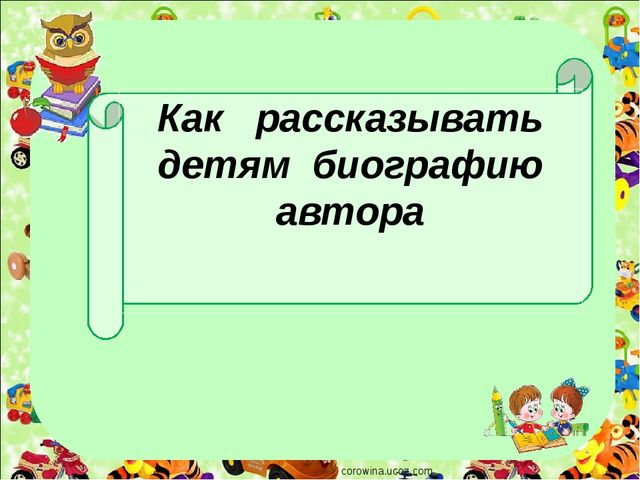 Презентация на тему "Как рассказать детям биографию автора"