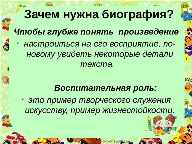 Презентация на тему "Как рассказать детям биографию автора"