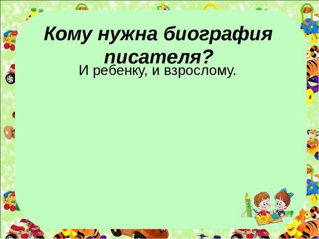 Презентация на тему "Как рассказать детям биографию автора"