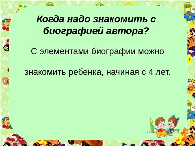 Презентация на тему "Как рассказать детям биографию автора"