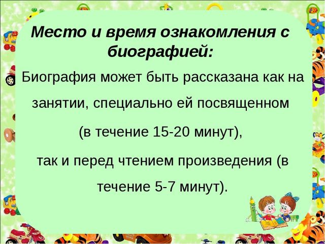 Презентация на тему "Как рассказать детям биографию автора"